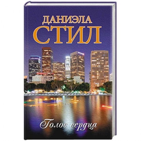 Зарубежный любовный роман, книга Голос сердца купить по скидке