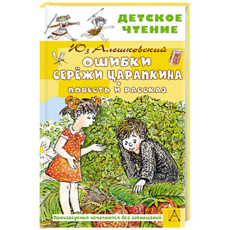 Повести и рассказы о детях, книга Ошибки Серёжи Царапкина. Повесть и рассказ купить по скидке