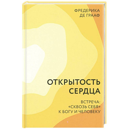 Православие и общество, книга Открытость сердца. Встреча: 'сквозь себя' к Богу и человеку купить по скидке