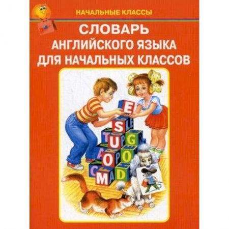 Английский язык, книга Словарь английского языка для начальных классов купить по скидке