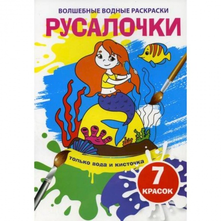Раскраски, книга Волшебные водные раскраски. Русалочки купить по скидке