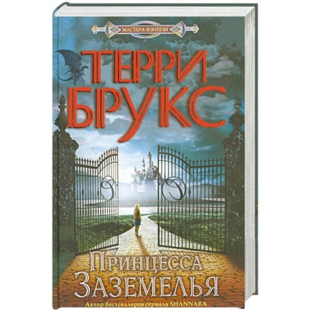 Книги, книга Принцесса Заземелья купить по скидке