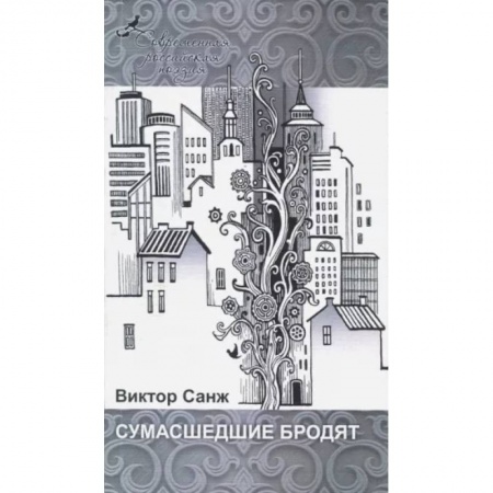 Русская современная проза, книга Сумасшедшие бродят купить по скидке