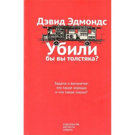 Социальная философия, книга Убили бы вы толстяка? Задача о вагонетке. Что такое хорошо и что такое плохо? купить по скидке