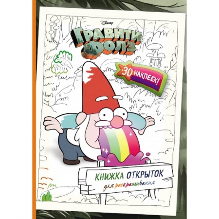 Раскраски, книга Гравити Фолз. Книжка открыток для раскрашивания (+ наклейки) купить по скидке