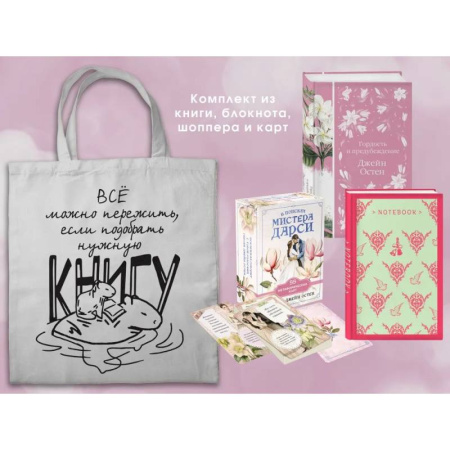 Зарубежная классика, книга Джейн ОСТЕН и ее вселенная. (набор из книги 'Гордость и предубеждение', метафорических карт 'В поисках мистера Дарси' и блокнота 'Грация и романтик... купить по скидке