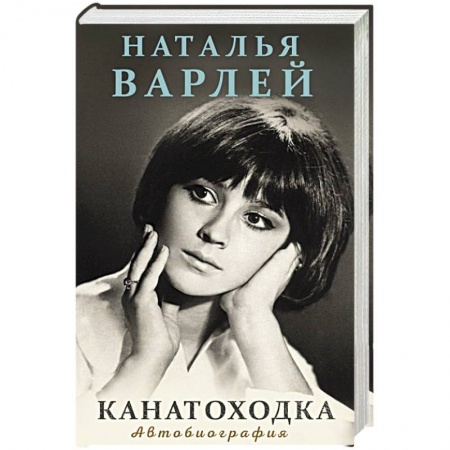 Мемуары, биографии деятелей культуры, искусства, книга Канатоходка. Автобиография купить по скидке