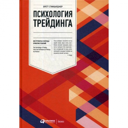 Биржевое дело, книга Психология трейдинга: Инструменты и методы принятия решений купить по скидке