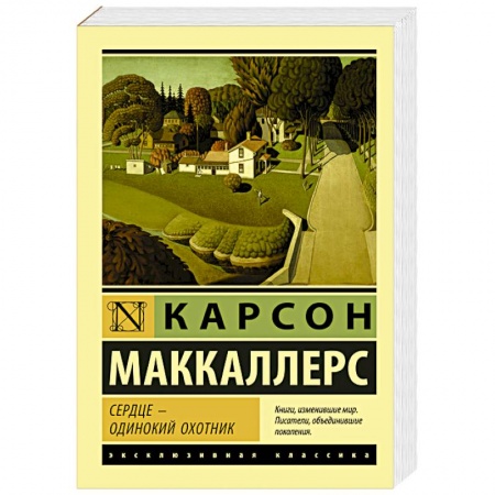 Зарубежная современная проза, книга Сердце - одинокий охотник купить по скидке