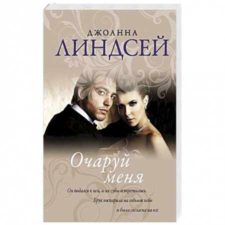 Зарубежный любовный роман, книга Очаруй меня купить по скидке