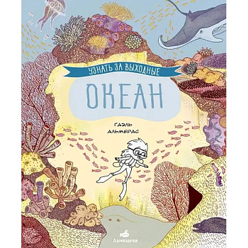 Узнать за выходные. Океан