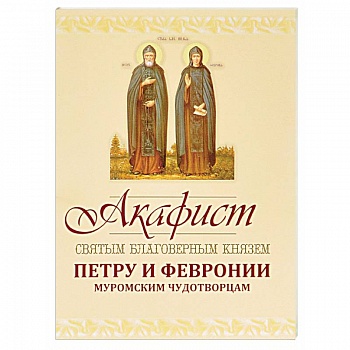 Акафист Петру и Февронии Муромским Чудотворцам