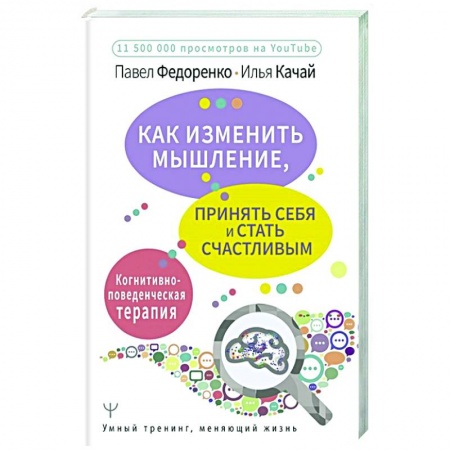 Психология, книга Как изменить мышление, принять себя и стать счастливым. Когнитивно-поведенческая терапия купить по скидке
