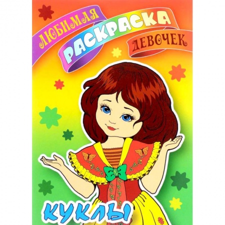 Раскраски с принцессами, куклами, Барби, книга Куклы купить по скидке