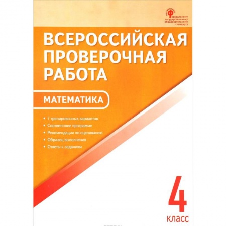 Математика. Алгебра. Геометрия, книга Математика. 4 класс. Всероссийская проверочная работа (ВПР) купить по скидке