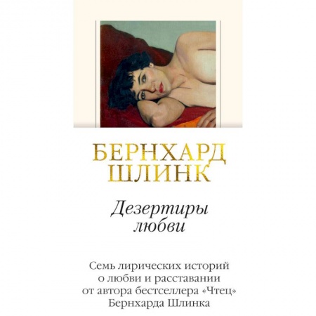 Зарубежная современная проза, книга Дезертиры любви купить по скидке