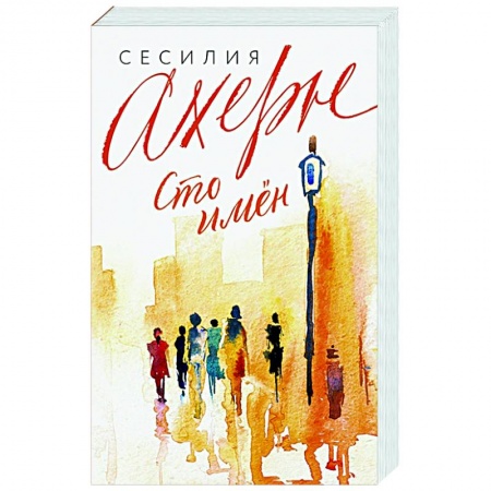 Зарубежный любовный роман, книга Сто имен купить по скидке