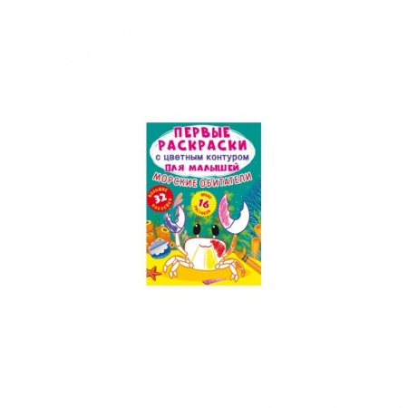 Раскраски, книга Первые раскраски с цветным контуром для малышей. Морские обитатели.32 большие наклейки купить по скидке