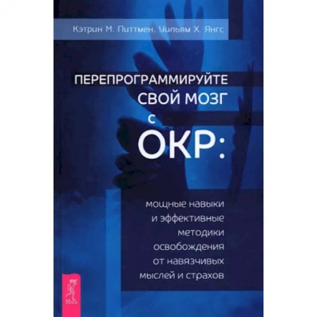 Общая психология, книга Перепрограммируйте свой мозг с ОКР. Мощные навыки и эффективные методики освобождения купить по скидке