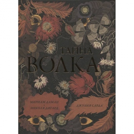 Сказки зарубежных писателей, книга Тайна волка купить по скидке