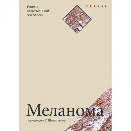 Книги, книга Меланома. Успехи современной онкологии купить по скидке
