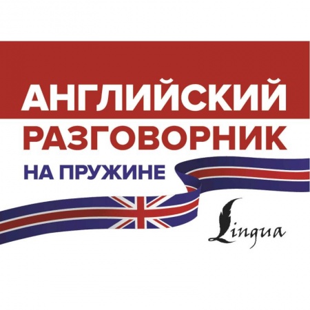 Английский язык, книга Английский разговорник на пружине купить по скидке