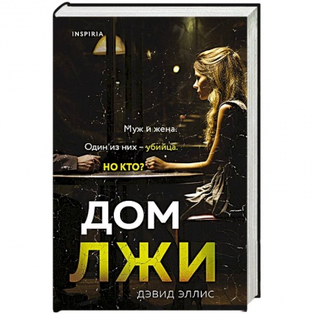 Зарубежный детектив, книга Дом лжи купить по скидке