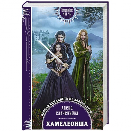 Русское фэнтези, книга Хамелеонша купить по скидке
