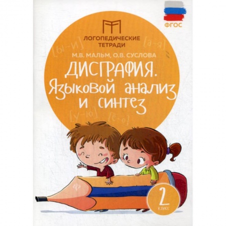 Русский язык, книга Дисграфия: Языковой анализ и синтез: 2 класс купить по скидке
