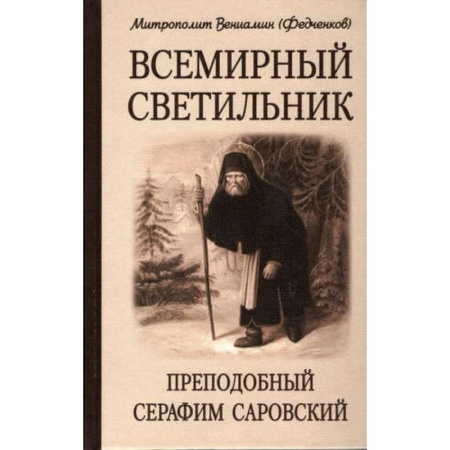 Религия, книга Всемирный светильник. Преподобный Серафим Саровский. 4-е изд. Митрополит Вениамин (Федченков) купить по скидке