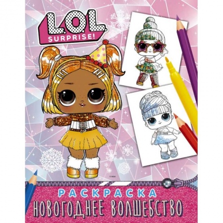 Раскраски, книга L.O.L. Surprise! Раскраска. Новогоднее волшебство купить по скидке