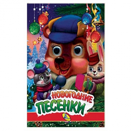 Книги для самых маленьких (0-3 года), книга Новогодние песенки купить по скидке
