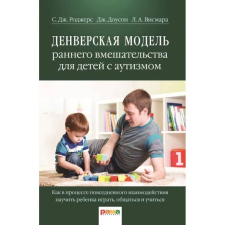 Психология, книга Денверская модель раннего вмешательства для детей с аутизмом купить по скидке