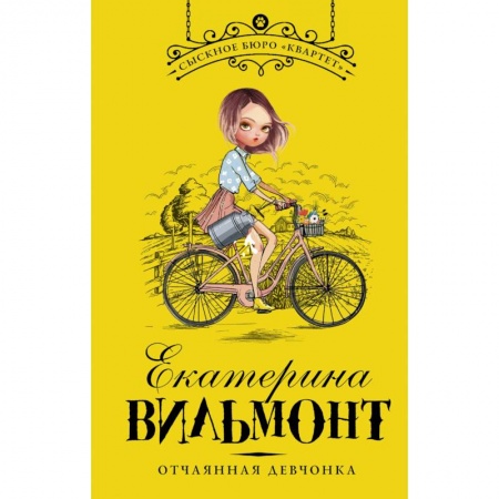 Приключения. Детективы, книга Отчаянная девчонка купить по скидке