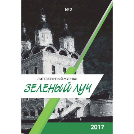 Русская современная проза, книга Зеленый луч №2. Альманах купить по скидке