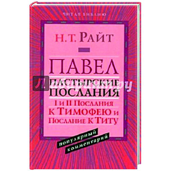 Павел.Пастырские Послания. I и II Послания
