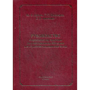 Руководство к практическим занятиям по инфекционным болезням для студентов медицинских вузов