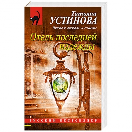 Отечественный женский детектив, книга Отель последней надежды купить по скидке