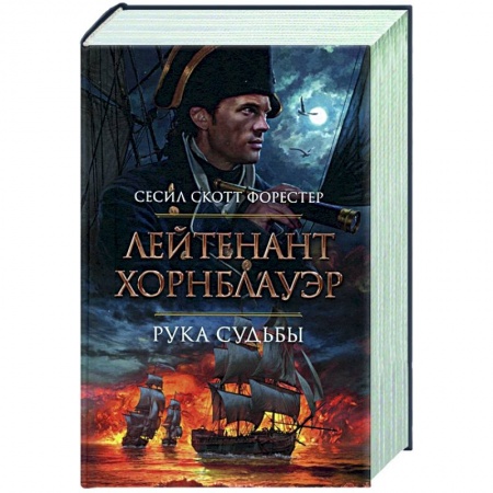 Историческая художественная проза, книга Лейтенант Хорнблауэр.Рука судьбы купить по скидке