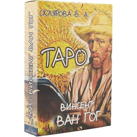 Гадание по картам Таро, книга Таро Винсент Ван Гог купить по скидке