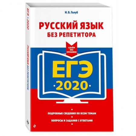 Школьникам и абитуриентам, книга ЕГЭ-2020. Русский язык без репетитора купить по скидке