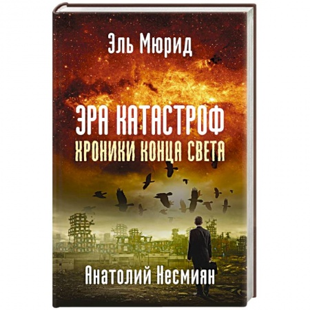 Общественно-политическая литература, книга Эра катастроф. Хроники конца света купить по скидке