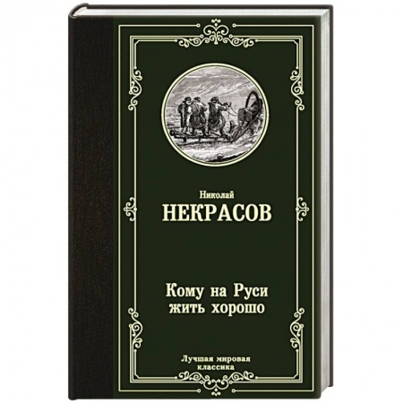 Русская поэзия, книга Кому на Руси жить хорошо купить по скидке