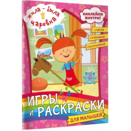 Кроссворды, головоломки, комиксы, книга Жила-была Царевна. Игры и раскраски для малышей (с наклейками) купить по скидке