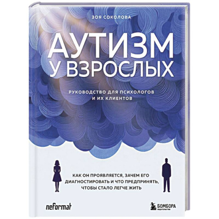 Медицинские энциклопедии и справочники, книга Аутизм у взрослых. Как он проявляется, зачем его диагностировать и что предпринять, чтобы стало жить легче купить по скидке