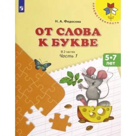 Развитие речи. Чтение, книга От слова к букве. 5-7 лет. Учебное пособие. В 2-х частях. Часть 1. ФГОС ДО купить по скидке