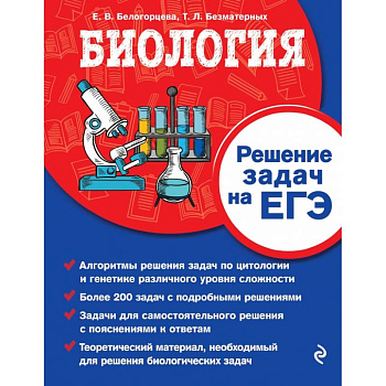 Биология. Решение задач на ЕГЭ Биология. Решение задач на ЕГЭ
