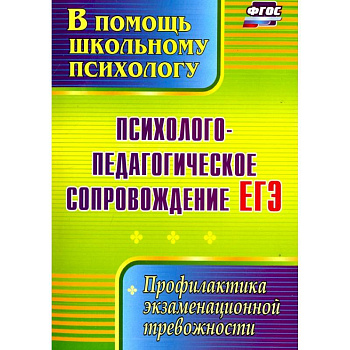 Психолого-педагогическое сопровождение ЕГЭ. Профилактика экзаменационной тревожности. ФГОС