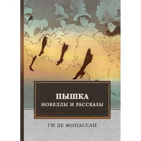 Зарубежная современная проза, книга Пышка. Новеллы и рассказы купить по скидке