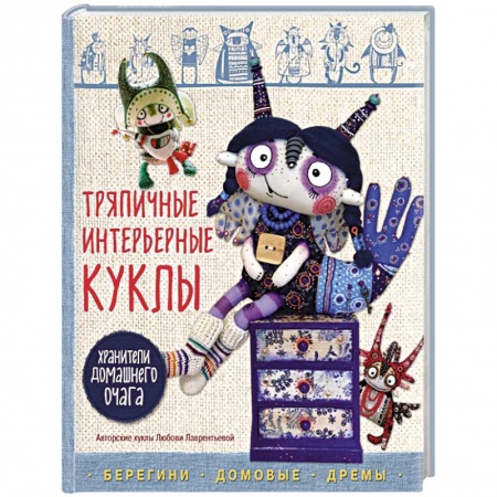 Мягкие игрушки. Куклы, книга Тряпичные интерьерные куклы. Хранители домашнего очага. Берегини, домовые, дремы купить по скидке